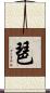 琶 Scroll