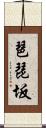 琶琵坂 Scroll