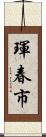 琿春市 Scroll