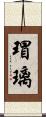 瑁璃 Scroll