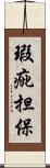 瑕疵担保 Scroll