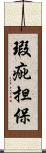 瑕疵担保 Scroll