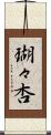 瑚々杏 Scroll