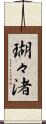 瑚々渚 Scroll