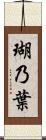 瑚乃葉 Scroll