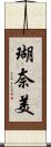 瑚奈美 Scroll