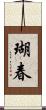 瑚春 Scroll