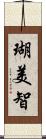 瑚美智 Scroll