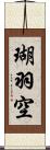 瑚羽空 Scroll