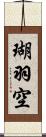 瑚羽空 Scroll