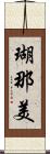 瑚那美 Scroll