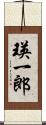 瑛一郎 Scroll