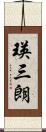 瑛三朗 Scroll