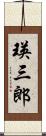 瑛三郎 Scroll