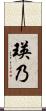瑛乃 Scroll