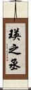 瑛之丞 Scroll