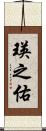 瑛之佑 Scroll