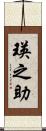 瑛之助 Scroll
