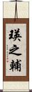 瑛之輔 Scroll