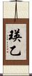 瑛乙 Scroll