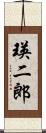 瑛二郎 Scroll