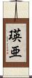 瑛亜 Scroll