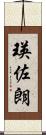 瑛佐朗 Scroll