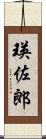 瑛佐郎 Scroll