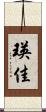 瑛佳 Scroll