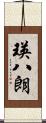 瑛八朗 Scroll