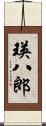 瑛八郎 Scroll