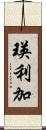 瑛利加 Scroll
