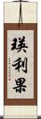 瑛利果 Scroll