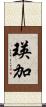 瑛加 Scroll