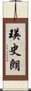 瑛史朗 Scroll
