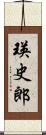 瑛史郎 Scroll