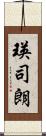 瑛司朗 Scroll