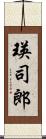 瑛司郎 Scroll