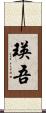 瑛吾 Scroll