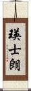 瑛士朗 Scroll