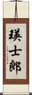 瑛士郎 Scroll