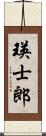 瑛士郎 Scroll