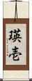 瑛壱 Scroll
