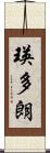 瑛多朗 Scroll