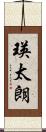 瑛太朗 Scroll