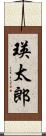瑛太郎 Scroll