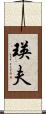 瑛夫 Scroll