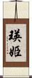 瑛姫 Scroll