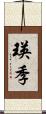 瑛季 Scroll