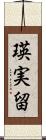 瑛実留 Scroll